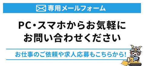 PC・スマホからお気軽にお問い合わせください